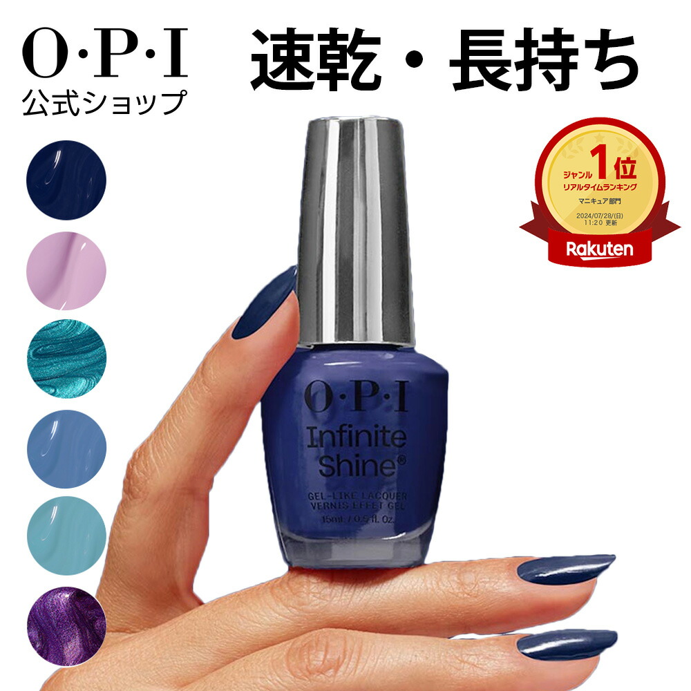 楽天市場】【OPI公式】マニキュア 速乾 色長持ち ジェル風ツヤ 20色 青