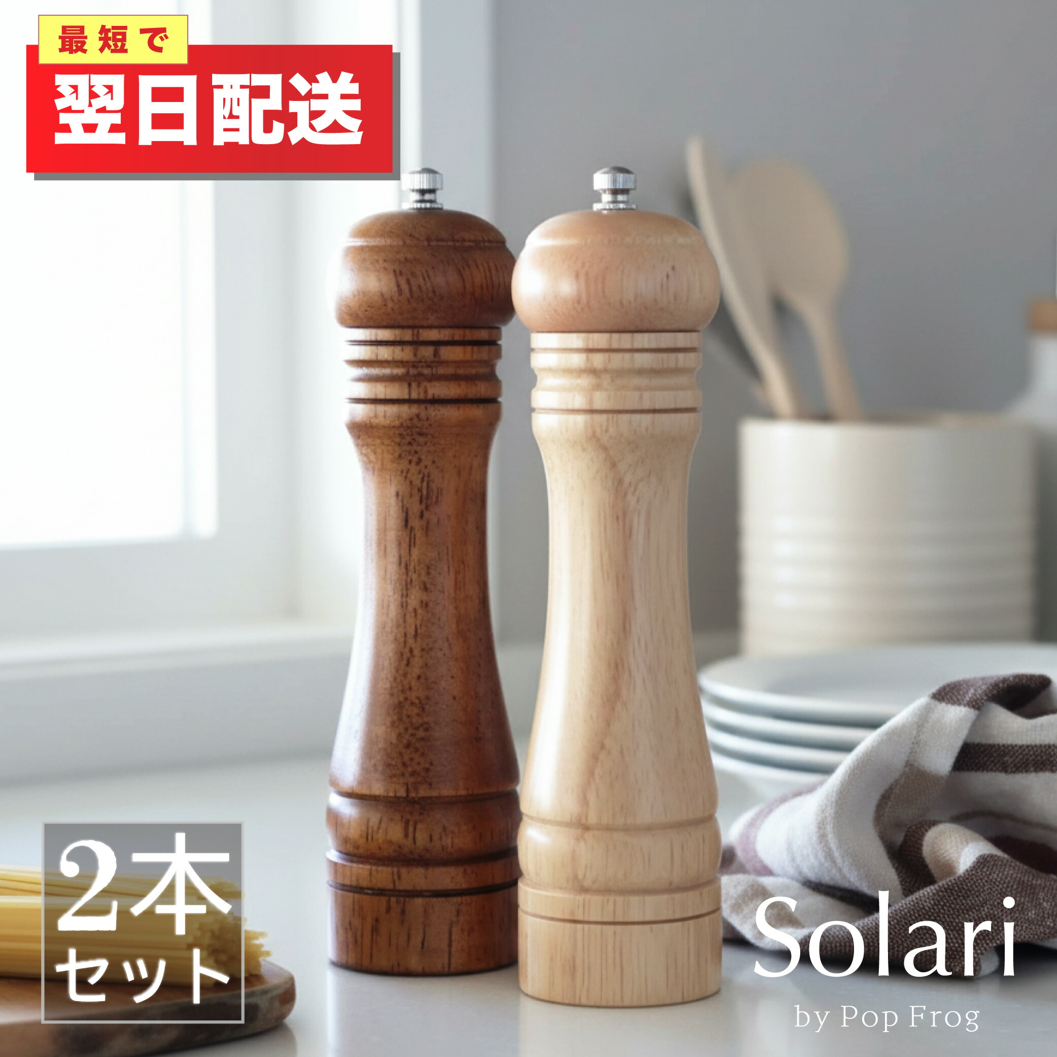 楽天市場】Solari ペッパーミル 木製 木製ミル おしゃれ 2本セット