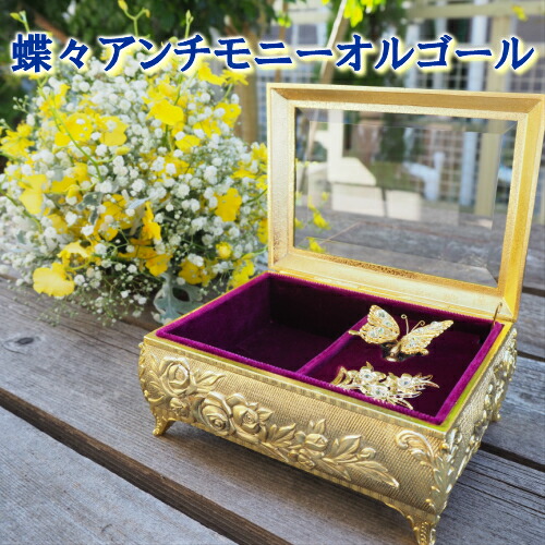 楽天市場】【アンチ蝶々BOXオルゴール】 オルゴール プレゼント