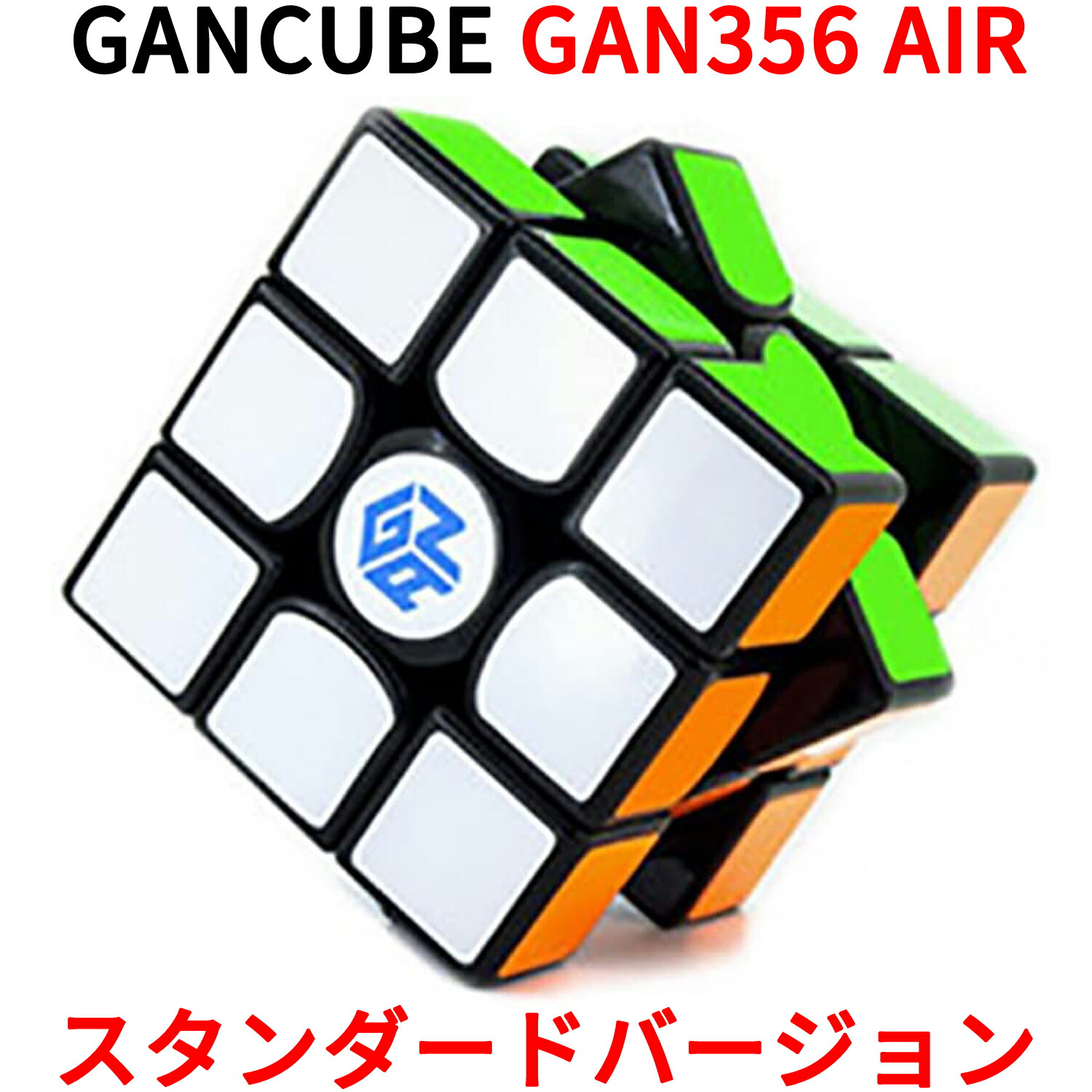 楽天市場】GANCUBE GAN356 Air スタンダードバージョン STANDARD