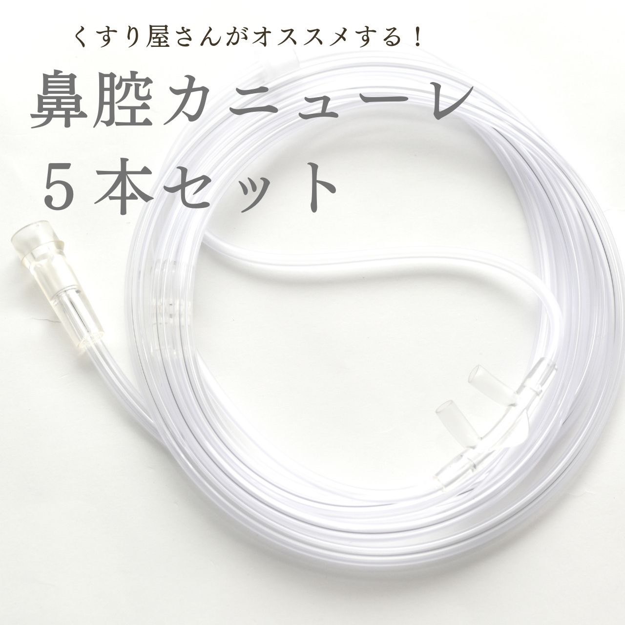 楽天市場】鼻腔カニューレ 5本セット 水素 吸入 チューブ カニューレ