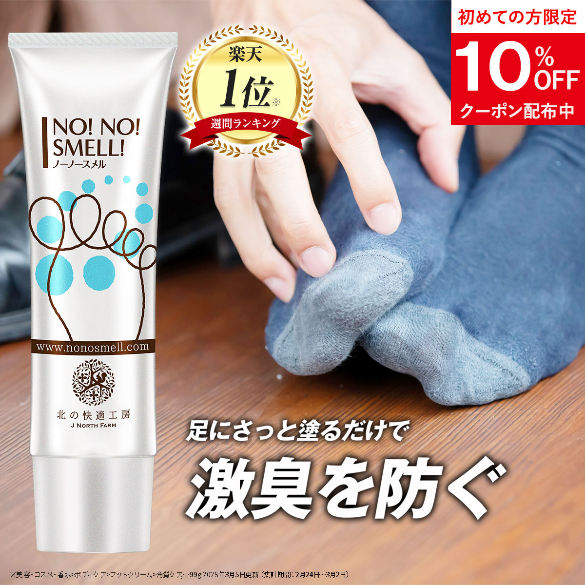 楽天市場】足の臭い 対策 薬用『ノーノースメル』【殺菌×抗菌×防臭