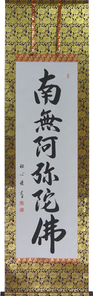 楽天市場】掛軸 南無阿弥陀仏 肉筆 渡辺雅心書 (仏事用掛け軸六字名号