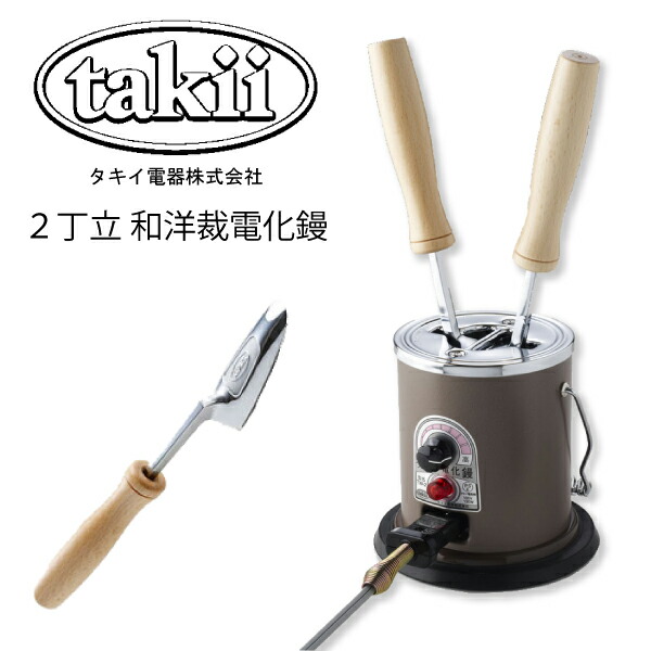 楽天市場】ﾀｷｲ式電化こて 2丁立（和裁 袖 丸み ジャケット 裁縫 洋裁