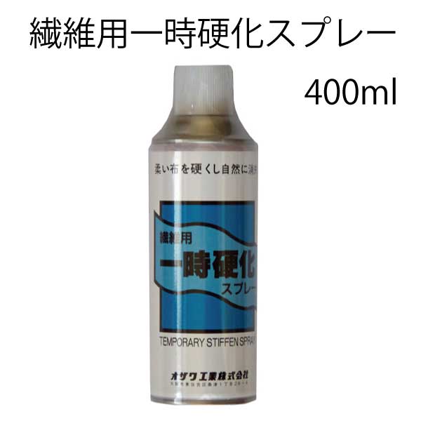 楽天市場】ｵｻﾞﾜ工業 繊維用一時硬化ｽﾌﾟﾚｰ400ml（シルク ベロア サテン