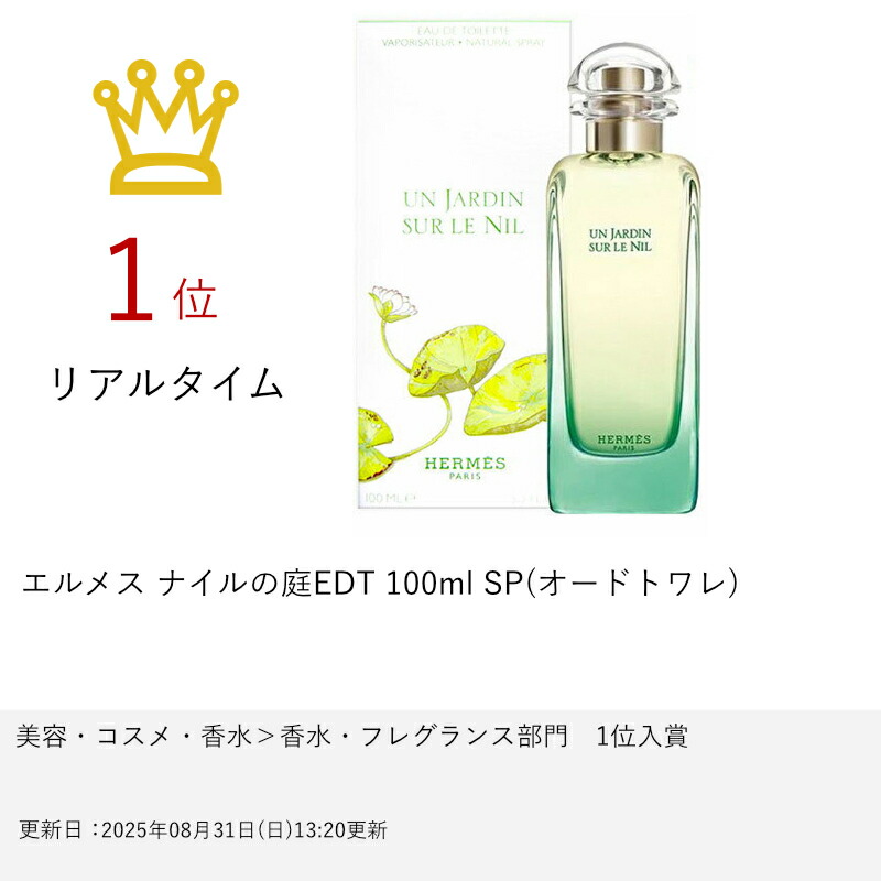 楽天市場】【最大400円OFFクーポン】【HERMES】エルメス ナイルの庭EDT