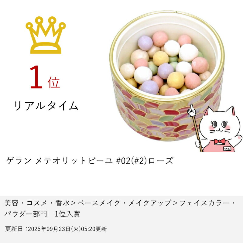 GUERLAIN メテリオットビーユ02 COOL / ROSÉ GUERLAIN メテリオット