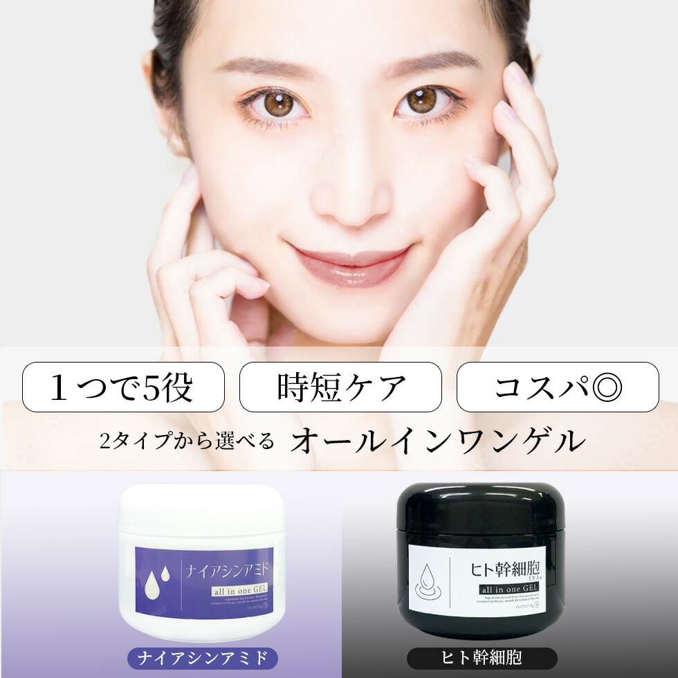 楽天市場】大容量 オールインワンジェル ヒト幹細胞 ナイアシンアミド