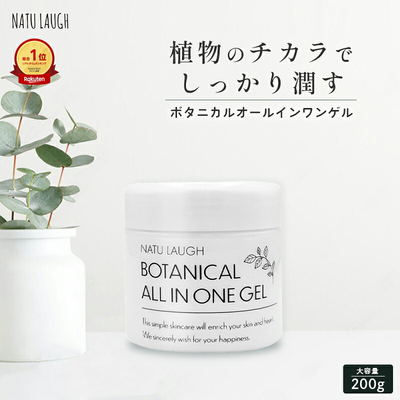 楽天市場】オールインワンジェル ナチュラフ 200g ボタニカル