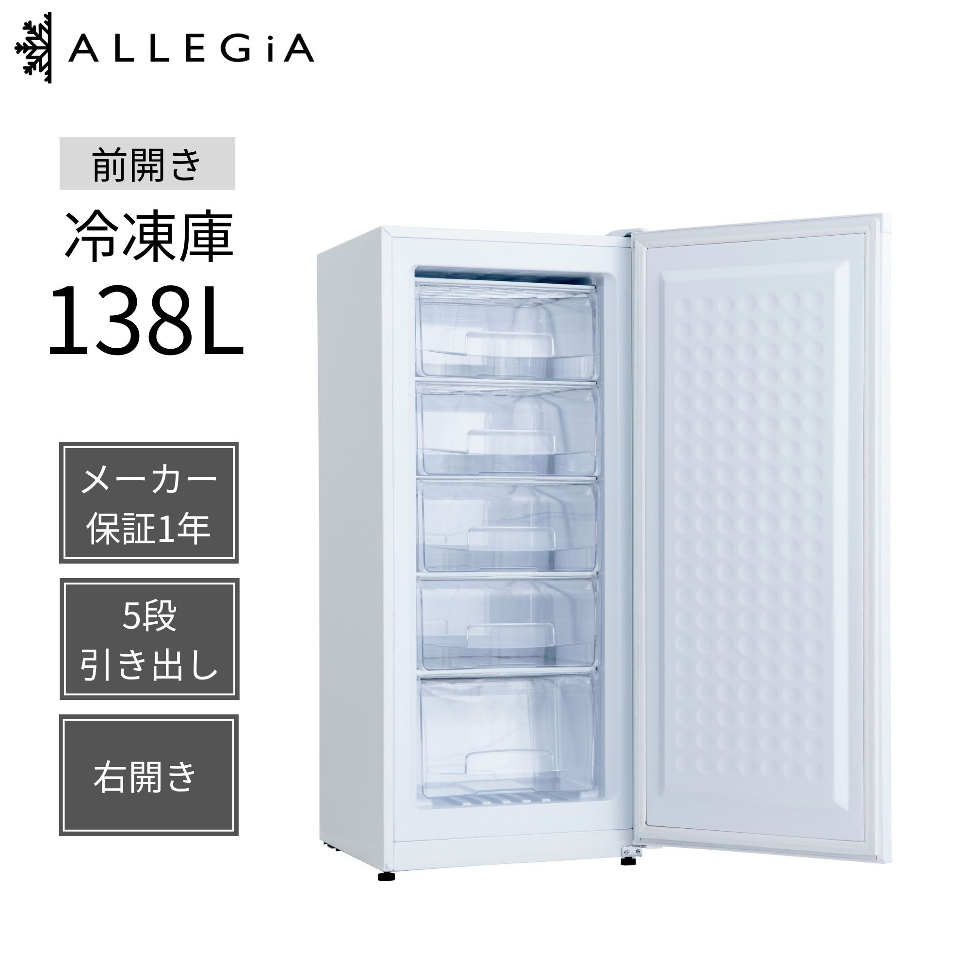 楽天市場】アレジア 冷凍庫 小型 家庭用 138L 前開き スリム ミニ
