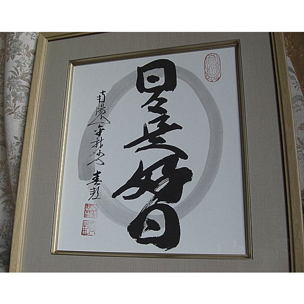 妙心寺派管長 正眼寺 山川宗玄師筆 日々是好日 掛軸 【公式通販】