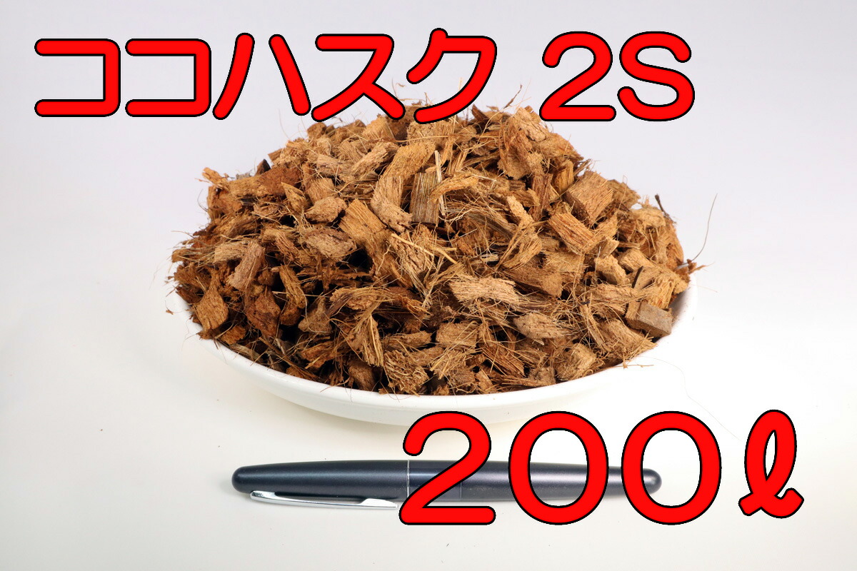 大量】リクガメ等爬虫類の床材 ヤシガラ200L マット ハスクチップ 大量