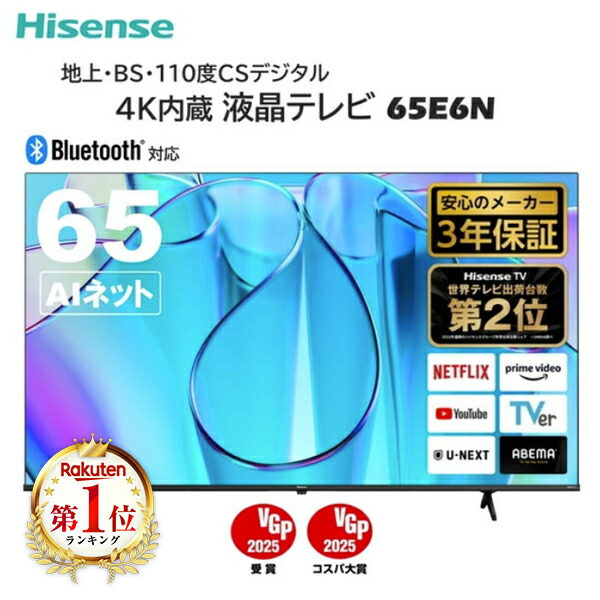 楽天市場】テレビ 65型 ハイセンス Hisense 65E6N 液晶テレビ 65V型 65