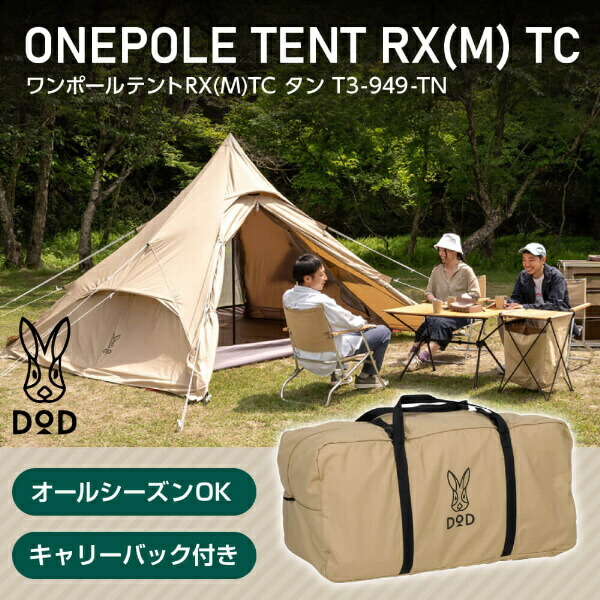 楽天市場】DOD テント ワンポールテントRX M TC T3-949-TN dod