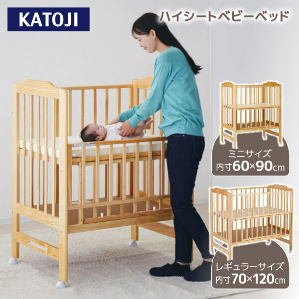 ベビーベッド カトージ ハイポジション」の人気商品一覧 | 安い商品を