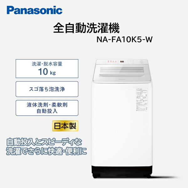 パナソニック 洗濯機 縦型 10kg」の人気商品一覧 | 安い商品を通販