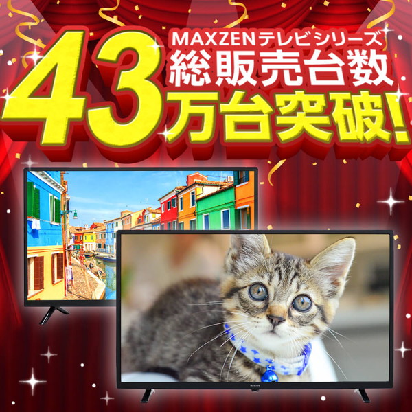 楽天市場】テレビ 32型 マクスゼン MAXZEN 液晶テレビ ダブル