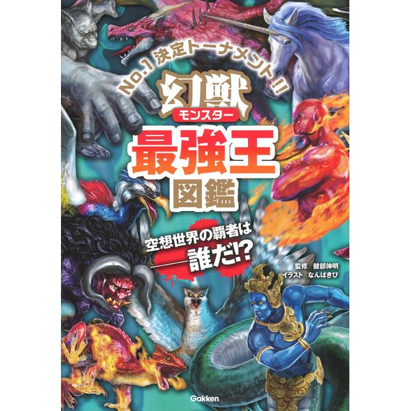 楽天市場】Gakken 幻獣(モンスター)最強王図鑑 : XPRICE楽天市場店