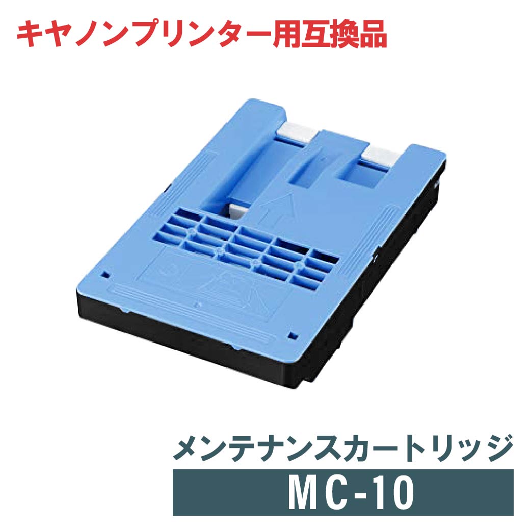 楽天市場】キヤノン CANON 互換メンテナンスカートリッジ MC-10【廃棄