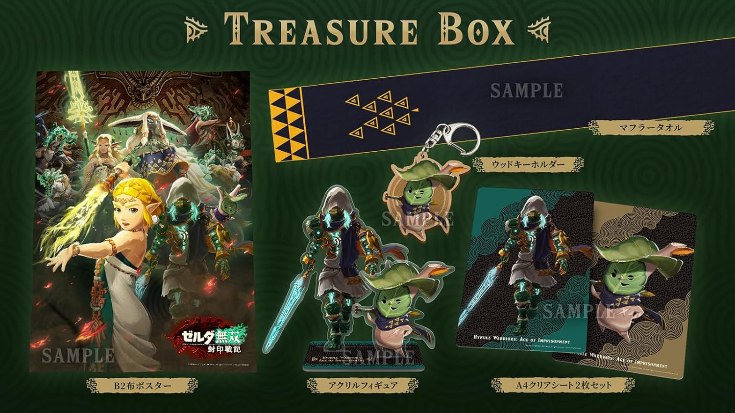 ゼルダ無双 封印戦記 TREASURE BOX」の人気商品一覧 | 安い商品を通販