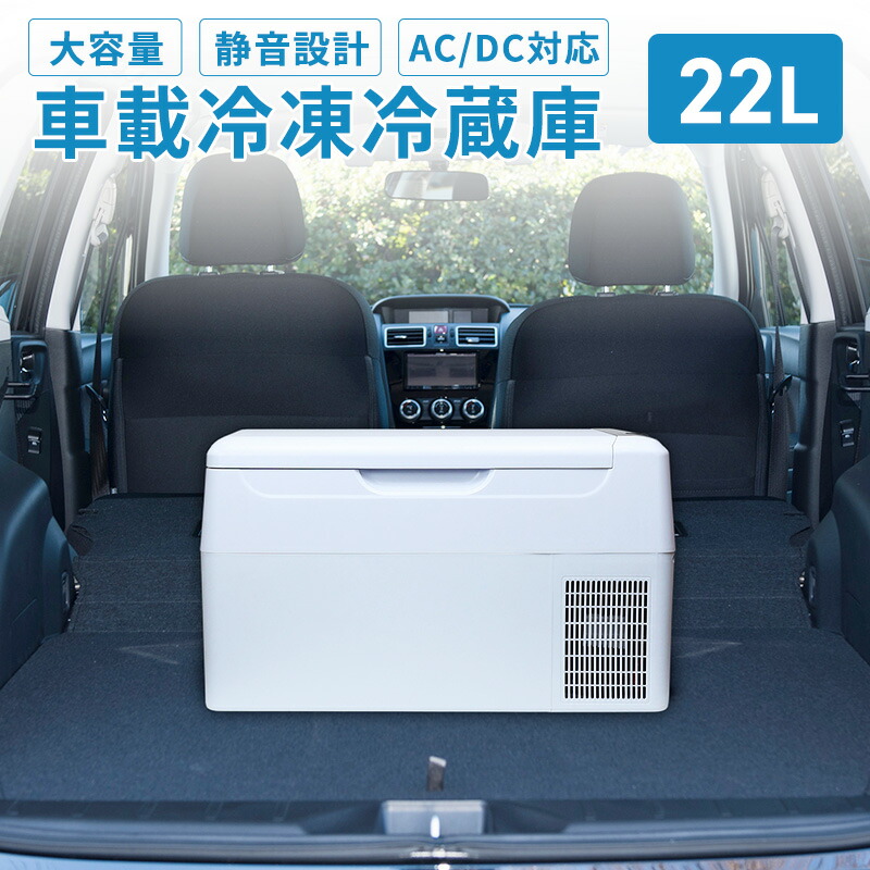 楽天市場】車載冷凍冷蔵庫 RLC-CF24 Relicia 22L ポータブル冷蔵庫