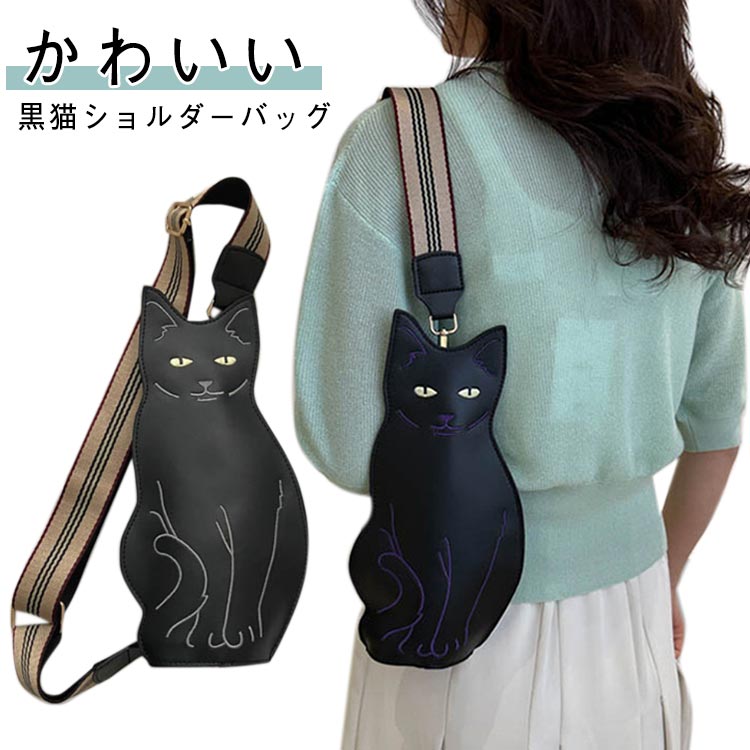 楽天市場】ネコ バッグ 斜めがけバッグ 黒猫 ボディバッグ 猫バッグ