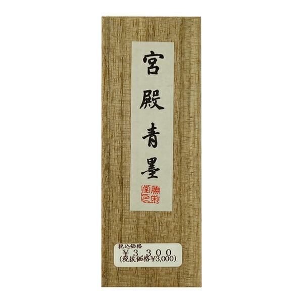 楽天市場】【勝栄堂製】 古墨 青墨 宮殿青墨 1丁型 昭和40年代製造