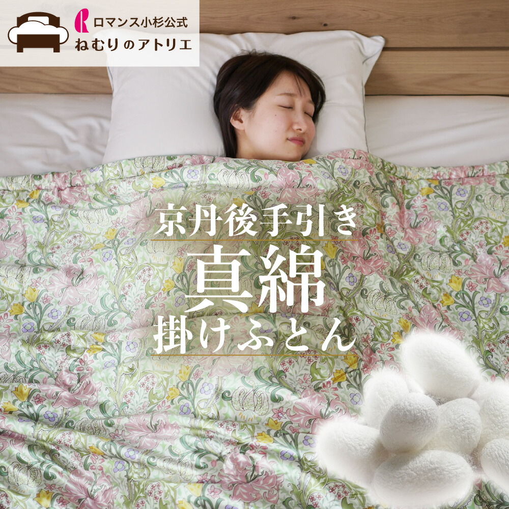 真綿布団 掛け布団」の人気商品一覧 | 安い商品を通販サイトから探す