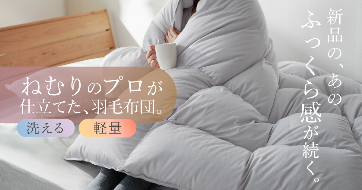 楽天市場 | ロマンス小杉公式ねむりのアトリエ - ねむりのプロが仕立て