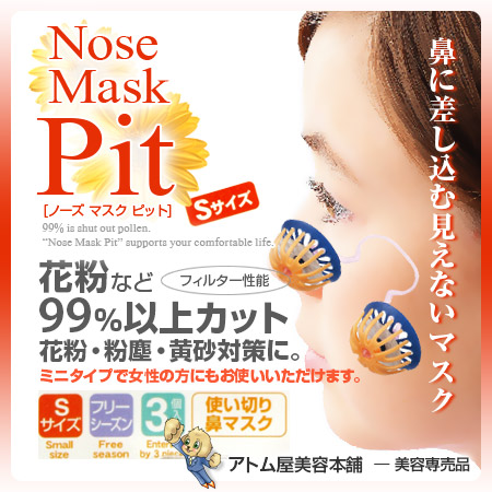 楽天市場】【正規代理店！あす楽！】ノーズマスクピット Sサイズ 3個