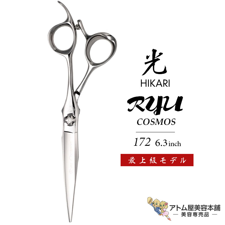 楽天市場】【正規品】HIKARI（ヒカリシザーズ）RYU COSMOS 172（6.3