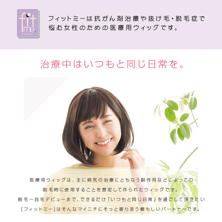 楽天市場】【レオンカ正規代理店】医療用ウィッグ フィットミー