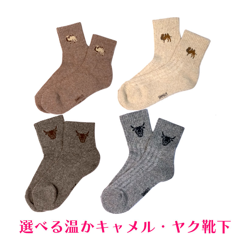 楽天市場】【最短発送】 モンゴル 靴下 ラクダ ヤク モンゴル産 ウール