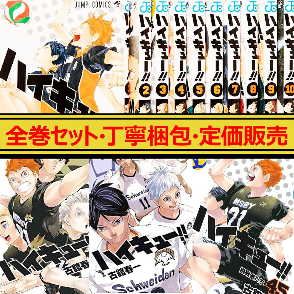 ハイキュー！！全巻セット1〜45巻 関連4冊 ハイキュー!! 全巻セット【1