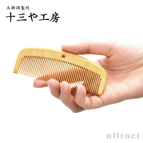 楽天市場】薩摩つげ とき櫛 つげ櫛 三寸五分 105mm 中歯 十三や工房