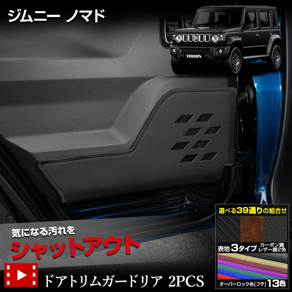楽天市場】ジムニー ノマド 専用 ドアトリムガード リア 2PCS 選べる3