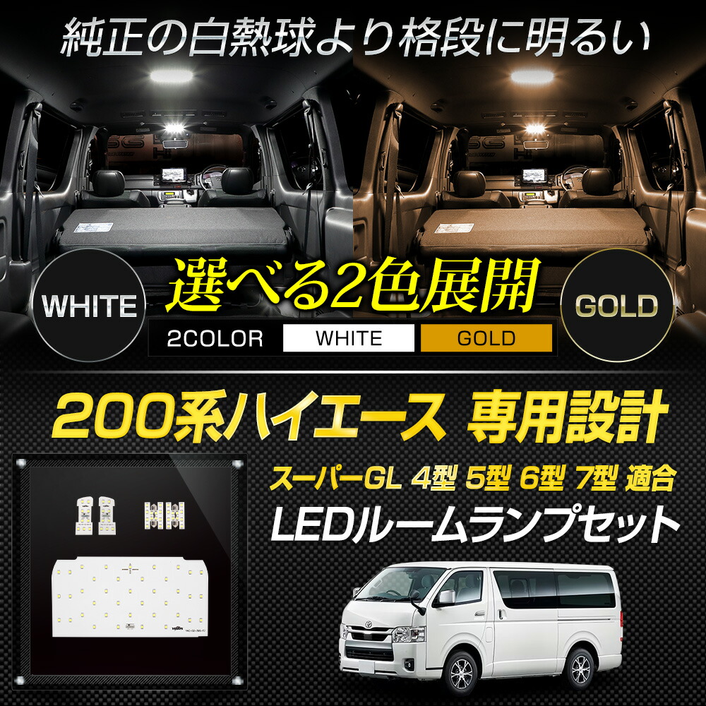 楽天市場】ハイエース 200系 TOYOTA HIACE 200 LEDルームランプセット