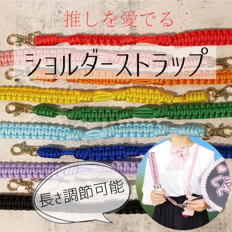 楽天市場】推し活 推し色 ショルダーストラップ 長さ調整可能 パラ