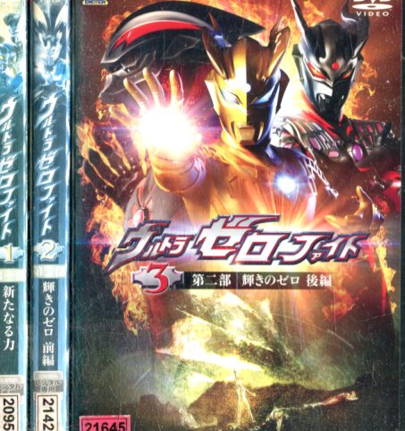 楽天市場】ウルトラゼロファイト【全3巻セット】【中古】全巻中古DVD