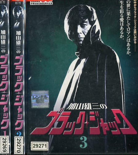 楽天市場】加山雄三のブラック・ジャック【全3巻セット】【中古