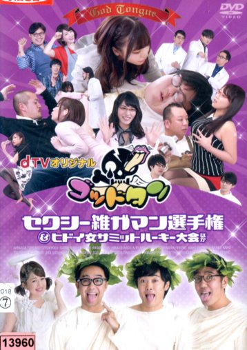 楽天市場】ゴッドタン セクシー【3巻セット】セクシー女優愛確かめ