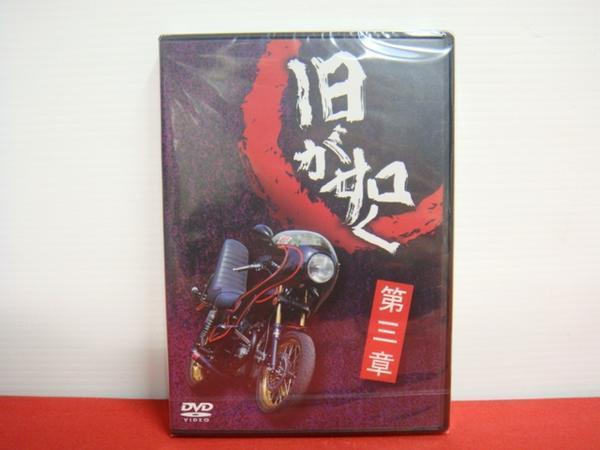 楽天市場】旧車会 DVD 旧が如く 第三章 旧車會 TSH HONDA YAMAHA