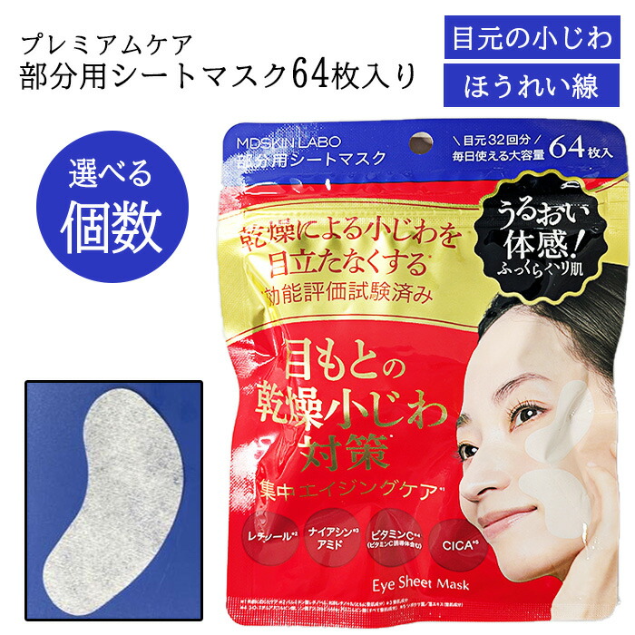 楽天市場】フェイスマスク 部分用 選べる数量 目元のしわ ほうれい線