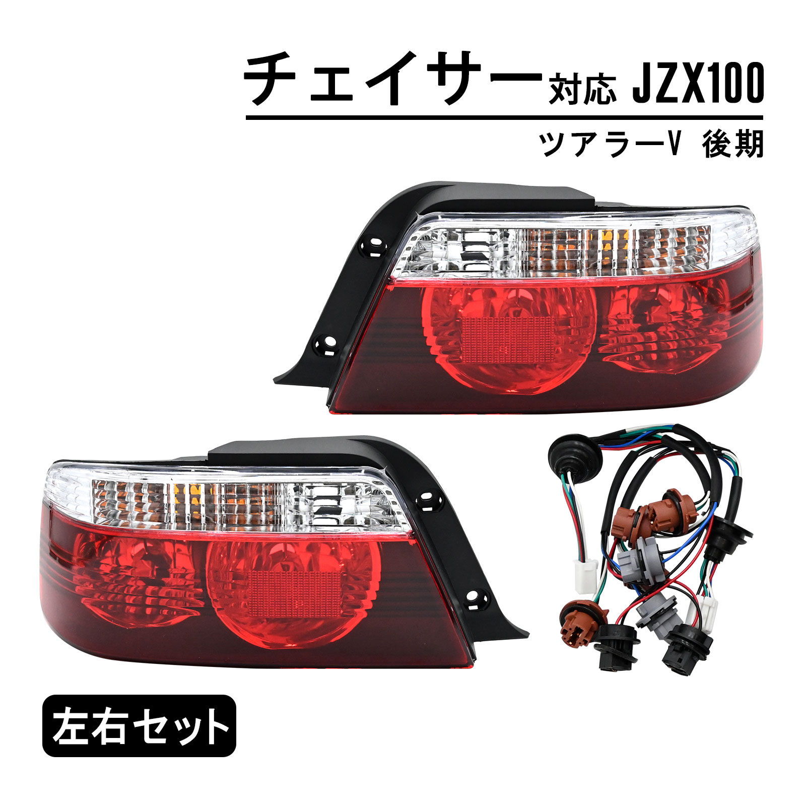 楽天市場】予約販売 チェイサー ツアラーV JZX100 後期 テールランプ