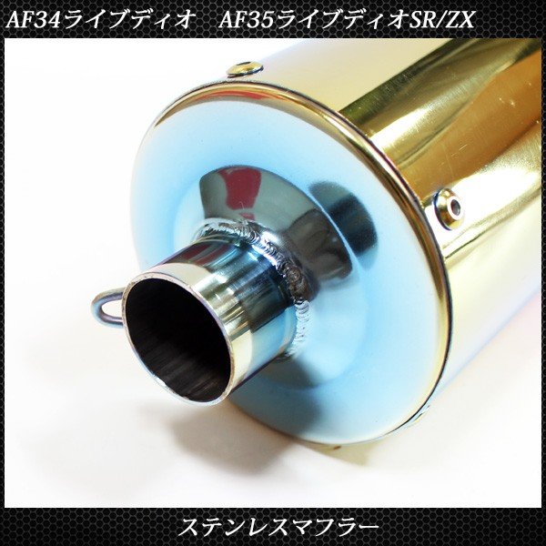 楽天市場】ライブディオ ZX ステンレス マフラー ホンダ AF34 AF35