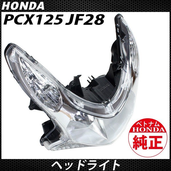 楽天市場】HONDA 純正 PCX125 JF28 PCX150 KF12 ヘッドライト ベトナム