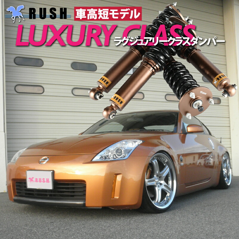 楽天市場】RUSH 車高調 フェアレディZ クーペ Z33 前期 後期 車高短