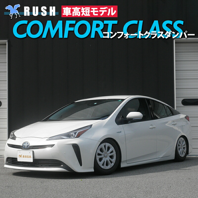 楽天市場】RUSH車高調 プリウス ZVW50 ZVW51 車高短 モデル フルタップ