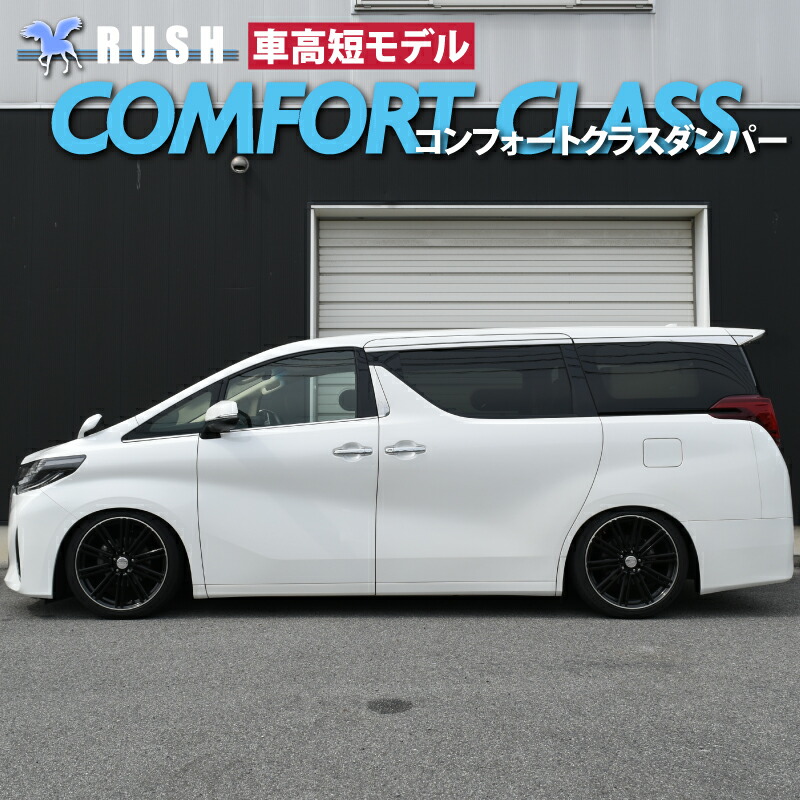 楽天市場】RUSH 車高調 アルファード AGH30W GGH30W 車高短 モデル