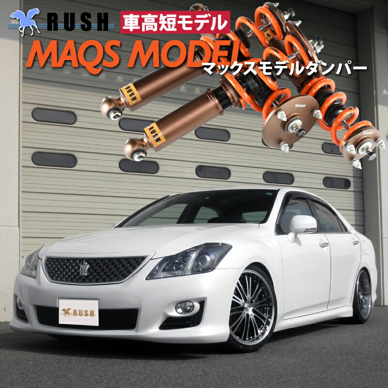 楽天市場】RUSH 車高調 クラウン GRS200 GRS202 GRS204 車高短 MAQS
